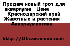 Продам новый грот для аквариума › Цена ­ 200 - Краснодарский край Животные и растения » Аквариумистика   